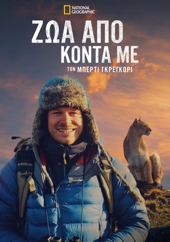 Ζώα Από Κοντά με τον Μπέρτι Γκρέγκορι