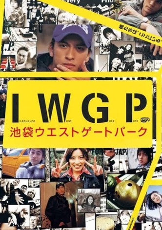池袋ウエストゲートパーク TV ドラマ 動画配信 視聴