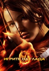 Игрите на глада