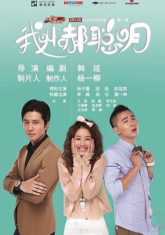 我叫郝聪明