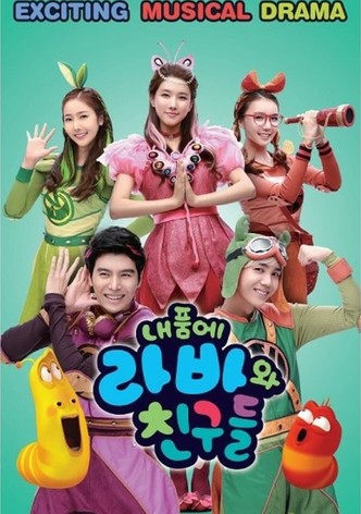 내 품에 라바와 친구들