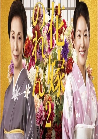 花嫁のれん 第2シリーズ