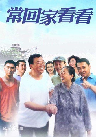 常回家看看