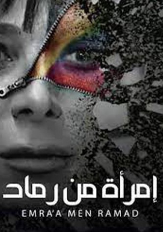 Emra'a Men Ramad