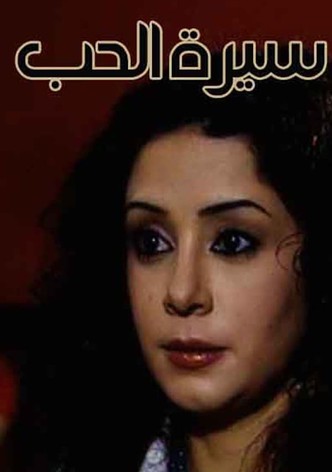 Sert Al-Hob