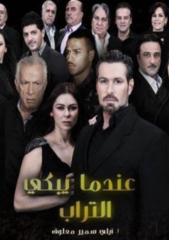 عندما يبكي التراب