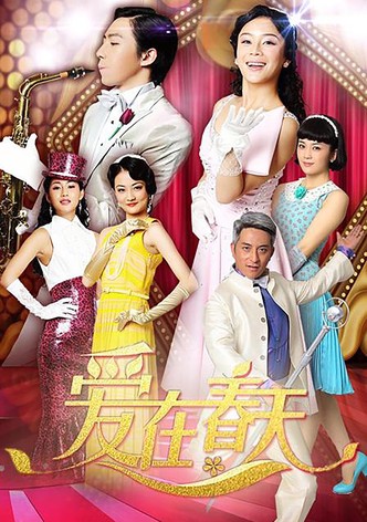 爱在春天