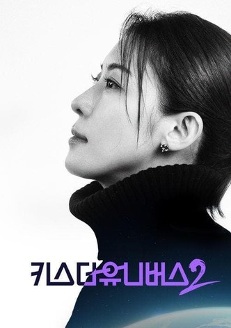 KBS 대기획 키스 더 유니버스2
