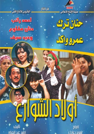 أولاد الشوارع