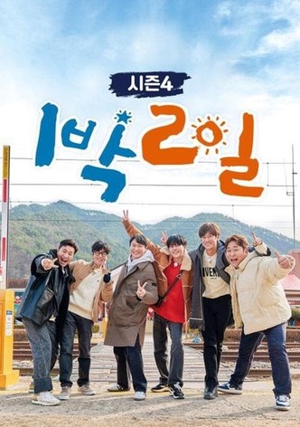 1박 2일 시즌4