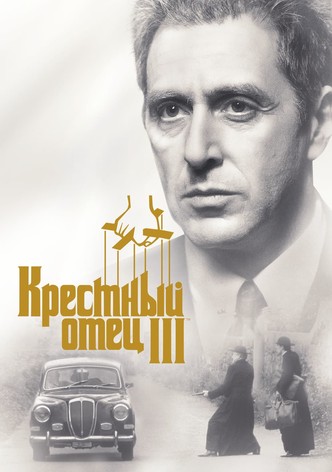 Крёстный отец 3