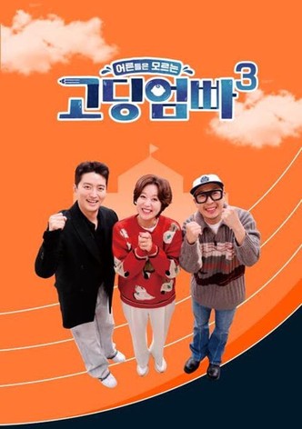 고딩엄빠 (Duplicated)