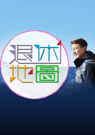 退休地图