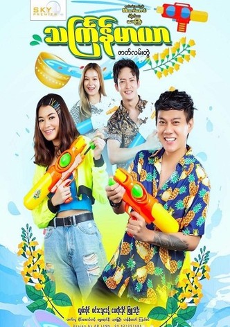 သင်္ကြန်မာယာ