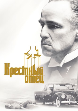 Крёстный отец