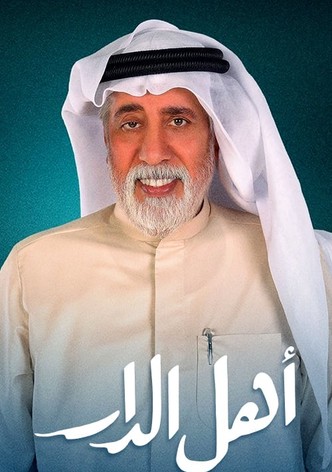 أهل الدار