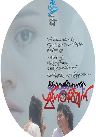 မိန်းမတစ်ယောက်ရဲ့ဖွင့်ဟဝန်ခံချက်