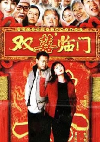 家和万事兴之双喜临门