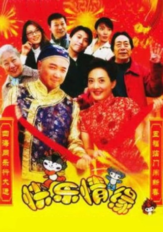 家和万事兴之快乐情缘