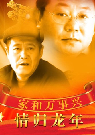 家和万事兴之情归龙年