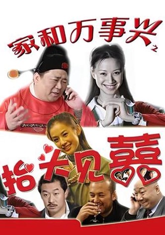家和万事兴之抬头见喜