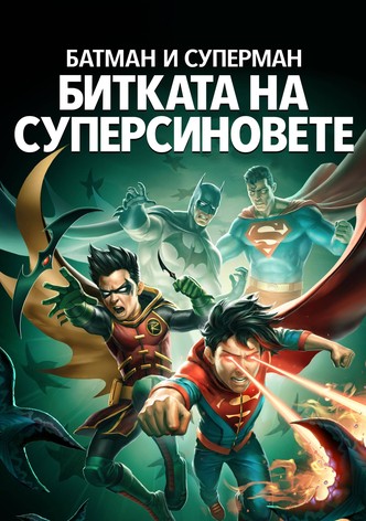 Батман и Супермен: Битката на суперсиновете