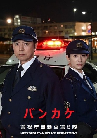 バンカケ〜警視庁自動車警ら隊