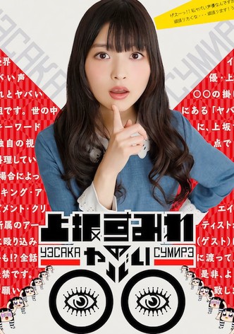 上坂すみれのヤバい○○