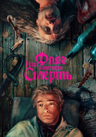 Наш флаг означает смерть