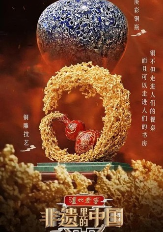 非遗里的中国