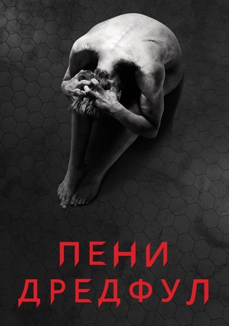 Пени Дредфул