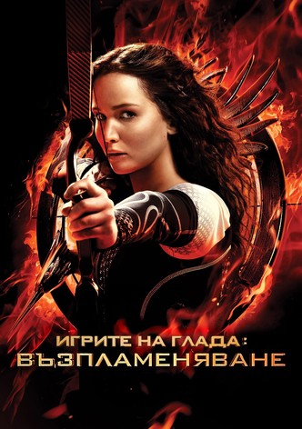 Игрите на глада: Възпламеняване