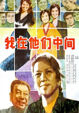 我在他们中间