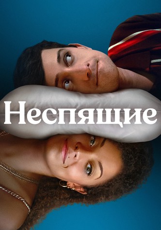 Неспящие
