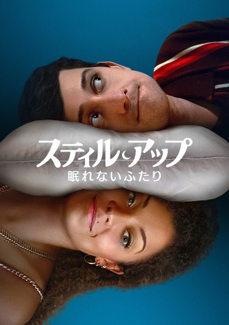 スティル・アップ 〜眠れないふたり〜