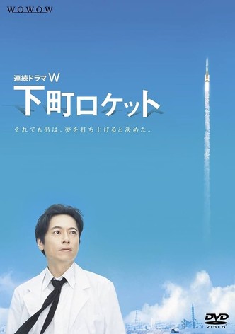 下町ロケット TV ドラマ 動画配信 オンライン 視聴