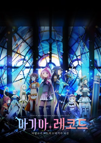 마기아 레코드 마법소녀 마도카☆마기카 외전