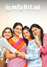 نساء لا يقهرن