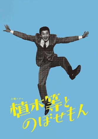 植木等とのぼせもん
