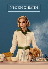 Уроки химии - Сезон 1