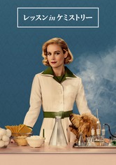 レッスン in ケミストリー - シーズン 1