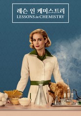 '레슨 인 케미스트리' - Lessons in Chemistry - 시즌 1