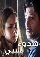 هدوء نسبي