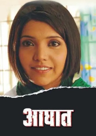 आघात