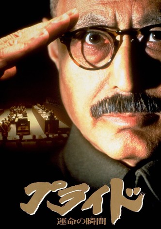 プライド　運命の瞬間