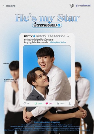 พี่ดาราของผม