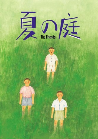 夏の庭 The Friends
