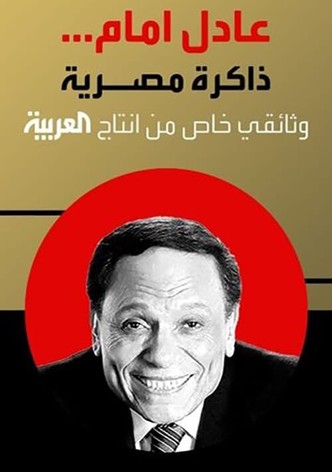 Adel Emam ..an Egyptian memory