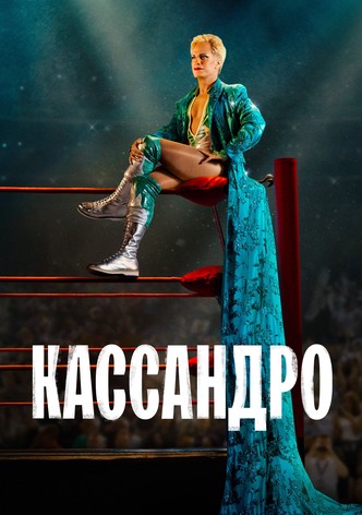 Кассандро