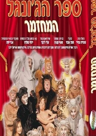 ספר הג'ונגל המחזמר
